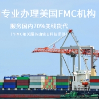 美国fmc资质备案（骏日科技提供技术支持）